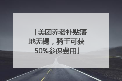 美团养老补贴落地无锡，骑手可获50%参保费用