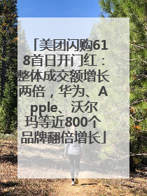 美团闪购618首日开门红：整体成交额增长两倍，华为、Apple、沃尔玛等近800个品牌翻倍增长