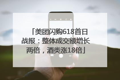 美团闪购618首日战报：整体成交额增长两倍，酒类涨18倍