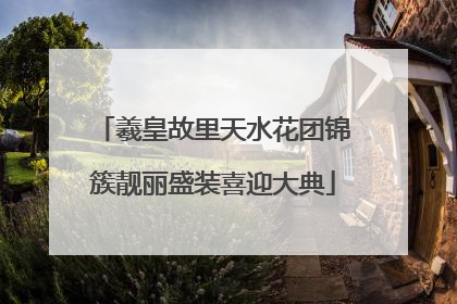 羲皇故里天水花团锦簇靓丽盛装喜迎大典