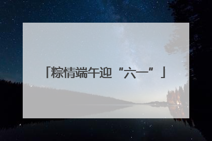 粽情端午迎“六一”