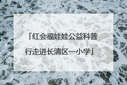 红会福娃娃公益科普行走进长清区一小学