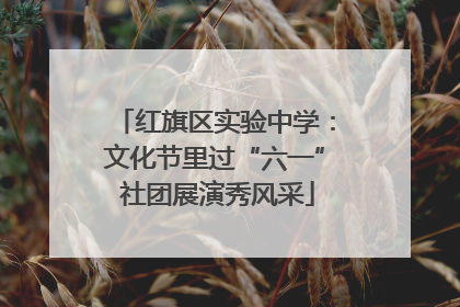 红旗区实验中学：文化节里过“六一” 社团展演秀风采