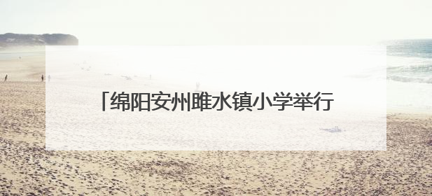 绵阳安州雎水镇小学举行2025年春学期贫困学生生活补助确认签字仪式