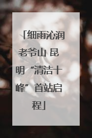 细雨沁润老爷山 昆明“清洁十峰”首站启程