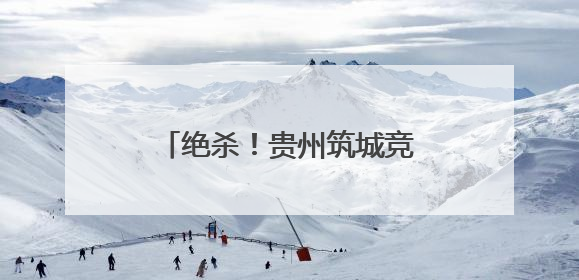 绝杀！贵州筑城竞技2:1昆明城星