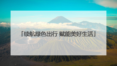续航绿色出行 赋能美好生活