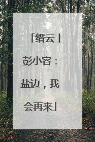 缙云丨彭小容：盐边，我会再来