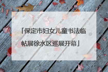 保定市妇女儿童书法临帖展徐水区巡展开幕
