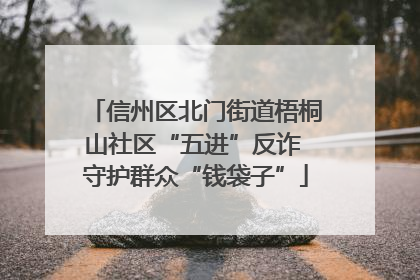 信州区北门街道梧桐山社区“五进”反诈 守护群众“钱袋子”