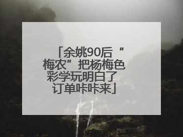 余姚90后“梅农”把杨梅色彩学玩明白了 订单咔咔来