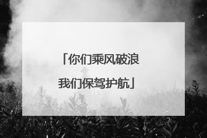 你们乘风破浪 我们保驾护航