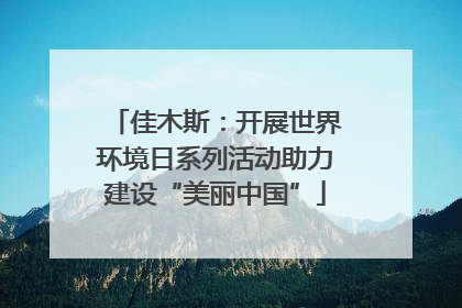 佳木斯：开展世界环境日系列活动助力建设“美丽中国”