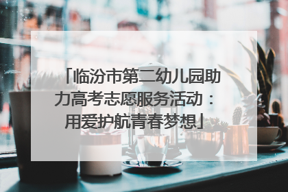 临汾市第二幼儿园助力高考志愿服务活动：用爱护航青春梦想