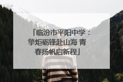 临汾市平阳中学：擎炬砺锋赴山海 青春扬帆启新程