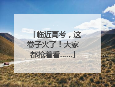 临近高考，这卷子火了！大家都抢着看……