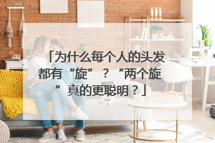 为什么每个人的头发都有“旋”？“两个旋”真的更聪明？