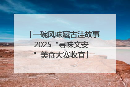 一碗风味藏古洼故事 2025“寻味文安”美食大赛收官