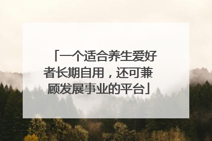 一个适合养生爱好者长期自用，还可兼顾发展事业的平台