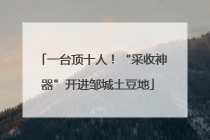 一台顶十人！“采收神器”开进邹城土豆地