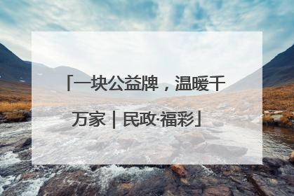 一块公益牌，温暖千万家｜民政·福彩