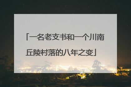 一名老支书和一个川南丘陵村落的八年之变