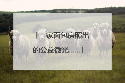 一家面包房照出的公益微光……