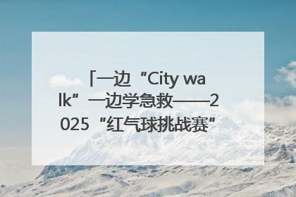 一边“City walk”一边学急救——2025“红气球挑战赛”（郑州站）燃情开跑