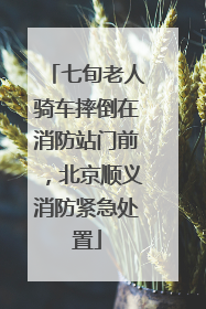 七旬老人骑车摔倒在消防站门前，北京顺义消防紧急处置
