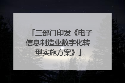 三部门印发《电子信息制造业数字化转型实施方案》