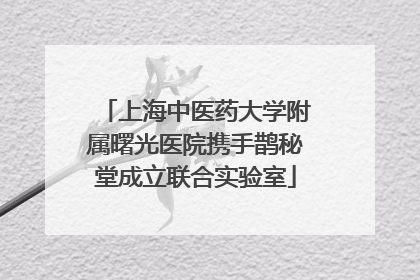 上海中医药大学附属曙光医院携手鹊秘堂成立联合实验室