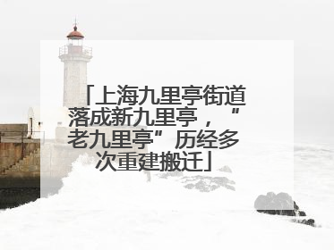 上海九里亭街道落成新九里亭，“老九里亭”历经多次重建搬迁