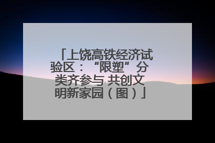 上饶高铁经济试验区：“限塑”分类齐参与 共创文明新家园（图）