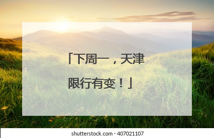 下周一，天津限行有变！