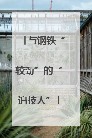 与钢铁“较劲”的“追技人”