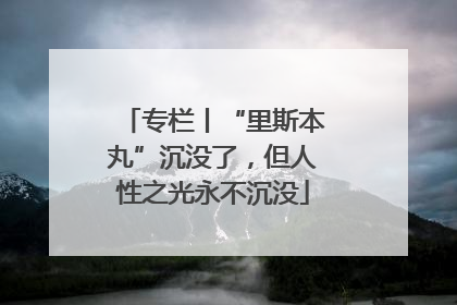 专栏丨“里斯本丸”沉没了，但人性之光永不沉没