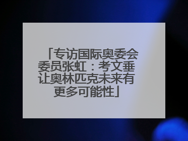 专访国际奥委会委员张虹：考文垂让奥林匹克未来有更多可能性
