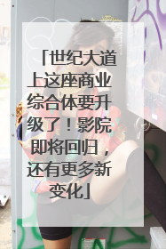 世纪大道上这座商业综合体要升级了！影院即将回归，还有更多新变化