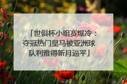 世俱杯小组赛爆冷：夺冠热门皇马被亚洲球队利雅得新月逼平