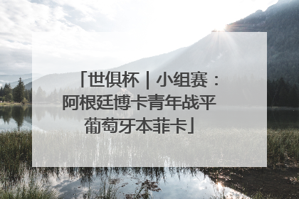 世俱杯｜小组赛：阿根廷博卡青年战平葡萄牙本菲卡