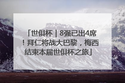 世俱杯｜8强已出4席！拜仁将战大巴黎，梅西结束本届世俱杯之旅
