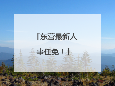 东营最新人事任免！