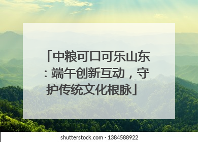 中粮可口可乐山东：端午创新互动，守护传统文化根脉