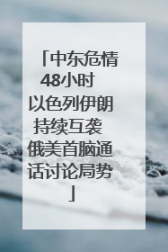 中东危情48小时 以色列伊朗持续互袭 俄美首脑通话讨论局势