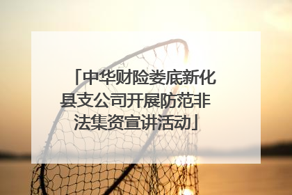 中华财险娄底新化县支公司开展防范非法集资宣讲活动
