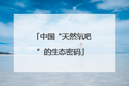 中国“天然氧吧”的生态密码
