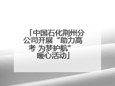 中国石化荆州分公司开展“助力高考 为梦护航” 暖心活动