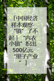 中国经济样本观察·“镇”了不起｜“内衣小镇”织出500亿元“里子产业”