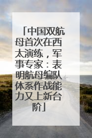 中国双航母首次在西太演练，军事专家：表明航母编队体系作战能力又上新台阶