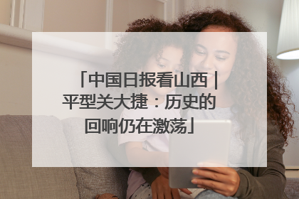 中国日报看山西｜平型关大捷：历史的回响仍在激荡